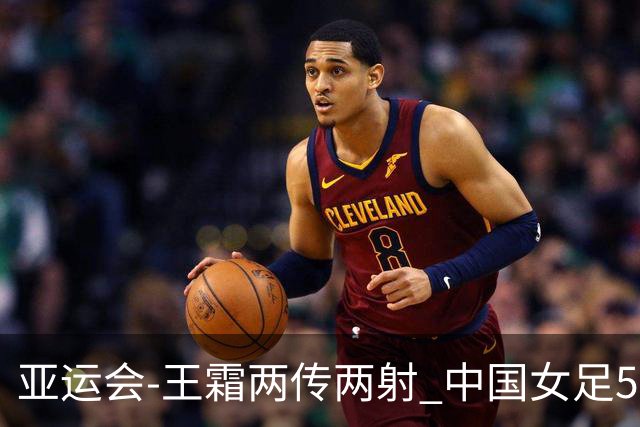 亚运会-王霜两传两射 中国女足5-1中国香港开门红