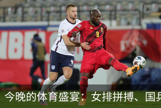 今晚的体育盛宴：女排拼搏、国乒争锋，皇马马竞双雄相遇！