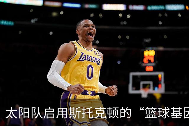 太阳队启用斯托克顿的“篮球基因”！大卫签约训练营