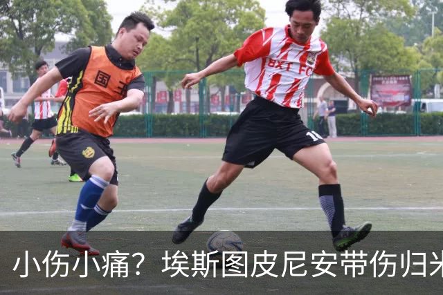 小伤小痛？埃斯图皮尼安带伤归米兰评估体检！