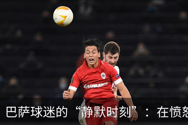 巴萨球迷的“静默时刻”：在愤怒中寻求和解