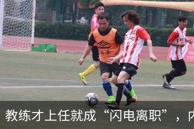 教练才上任就成“闪电离职”，内幕禁忌好戏连台