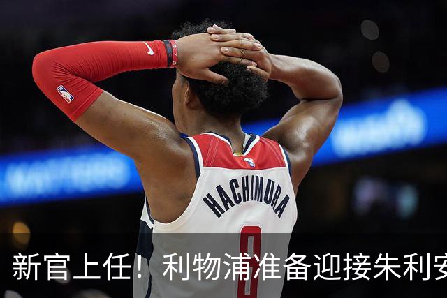 新官上任！利物浦准备迎接朱利安-沃德的华丽转身
