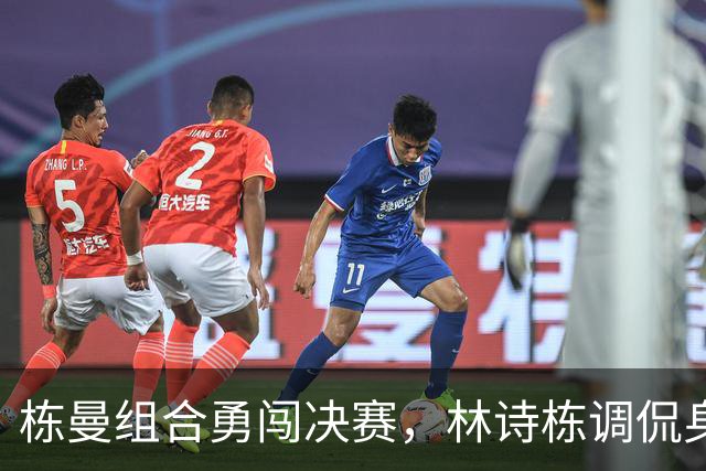 栋曼组合勇闯决赛，林诗栋调侃身体还没到极限！