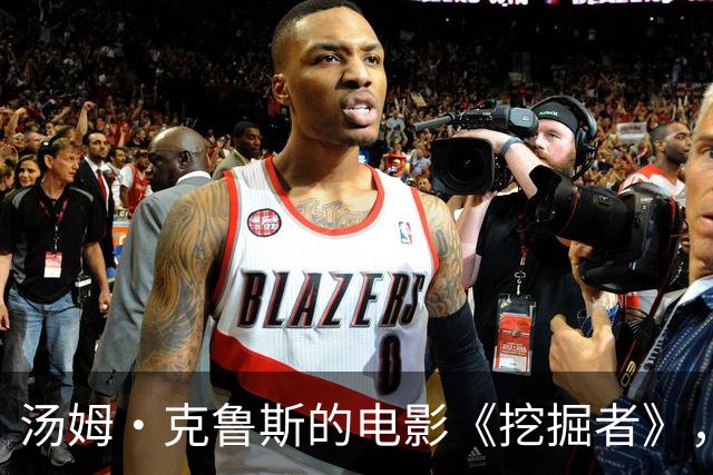 汤姆·克鲁斯的电影《挖掘者》，为何成了“血亏之王”？