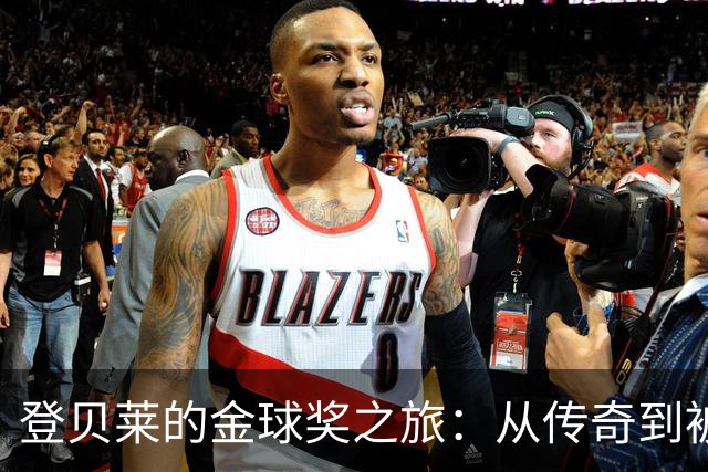 登贝莱的金球奖之旅：从传奇到被围观的明星