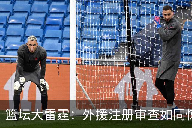 篮坛大雷霆：外援注册审查如同惊天动地的风暴！