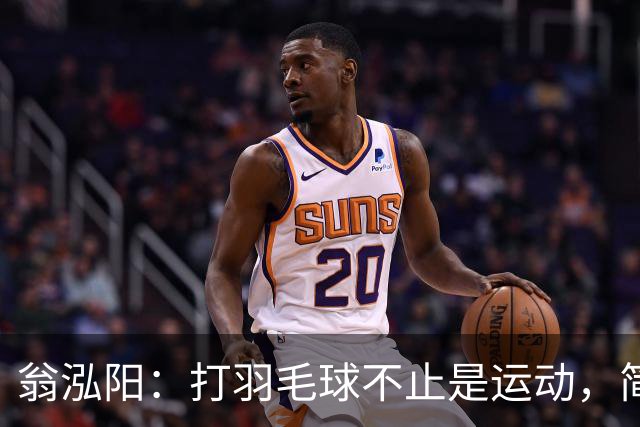 翁泓阳：打羽毛球不止是运动，简直是一场生死时速的使命
