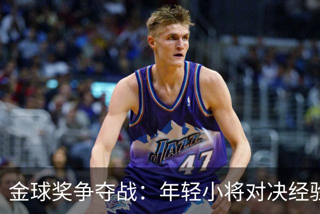 金球奖争夺战：年轻小将对决经验老将，悬念引人入胜！