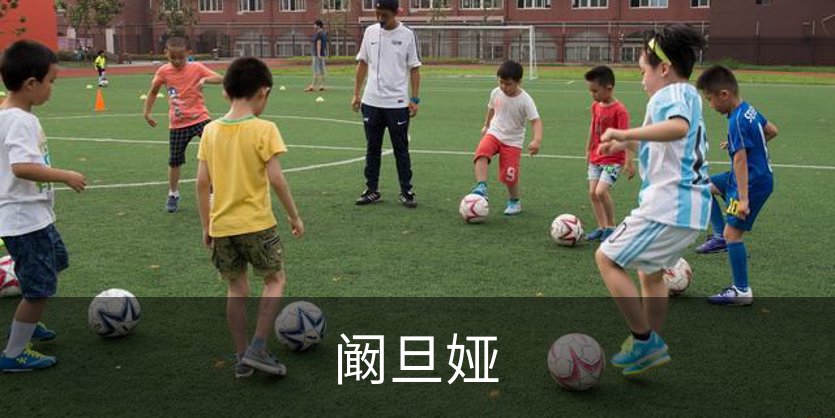 阚旦娅简介